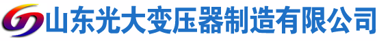 太子河光大油浸式变压器厂